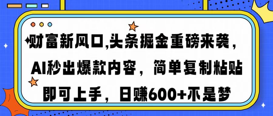 （14434期）财富新风口,头条掘金重磅来袭AI秒出爆款内容简单复制粘贴即可上手，日…-米落轻创
