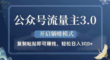 公众号流量主3.0玩法，开启躺挣模式，轻松日入3张+【揭秘】-米落轻创