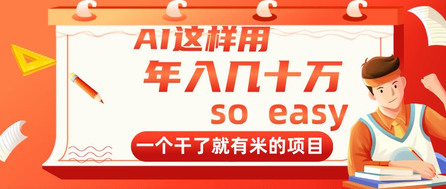（14607期）AI这样用，年入几十万，一个干了就有米的项目-米落轻创