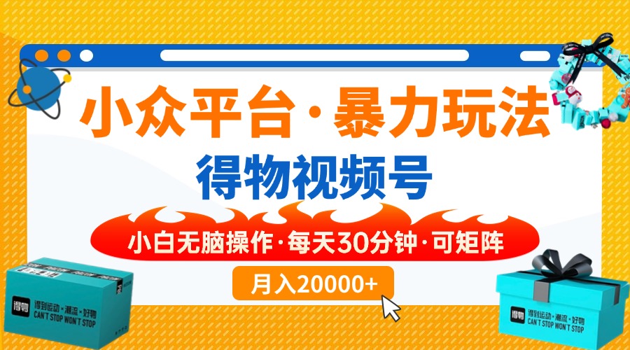 （14194期）小众平台暴力玩法，一键搬运爆款视频，可矩阵小白无脑操作，每天30分钟…-米落轻创