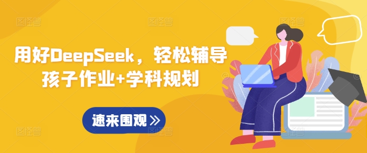 用好DeepSeek，轻松辅导孩子作业+学科规划-米落轻创