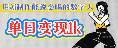 用Ai制作能说会唱的数字人，单个视频点赞过W，单日变现多张-米落轻创