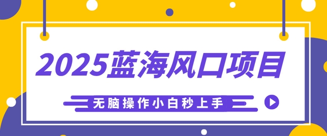 2025蓝海风口项目，利用AI工具一键生成儿童益智早教视频，无脑操作小白秒上手，轻松日入5张-米落轻创