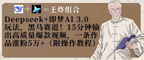Deepseek+即梦AI3.0玩法，黑马赛道！15分钟输出高质量爆款视频，一条作品涨粉5W+-米落轻创