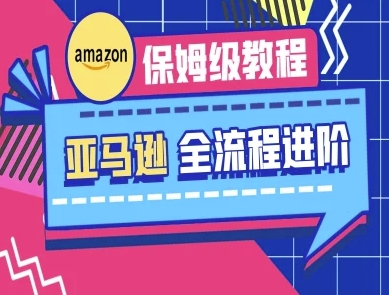 亚马逊保姆级全流程实操教程-跨境电商教程-米落轻创