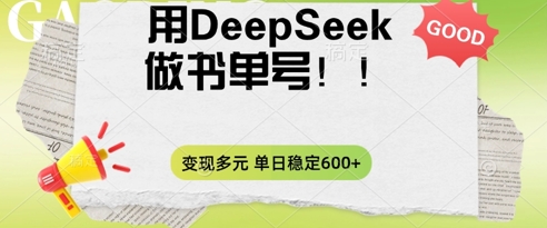 2025用DeepSeek做翻页书单号，涨粉迅速，变现方式多元，单日稳定变现数张-米落轻创