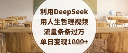 利用DeepSeek用人生哲理视频，流量条条过万，单日变现数张-米落轻创