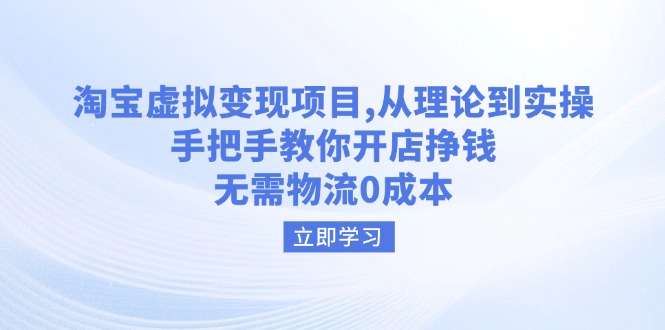 （14296期）淘宝虚拟变现项目，从理论到实操，手把手教你开店挣钱，无需物流0成本-米落轻创