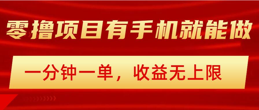 简单零撸小项目，有手机就能做，一分钟一单，收益无上限，详细实操流程-米落轻创