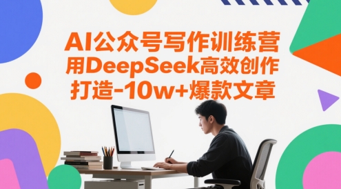 AI公众号写作训练营，用DeepSeek高效创作，打造10w+爆款文章-米落轻创