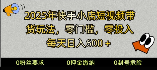 2025快手小店短视频带货模式，零投入，零门槛，每天日入多张-米落轻创