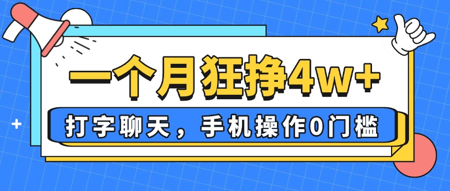 （14340期）一个月狂挣4w+，打字聊天，手机操作0门槛，新手小白都能做！-米落轻创