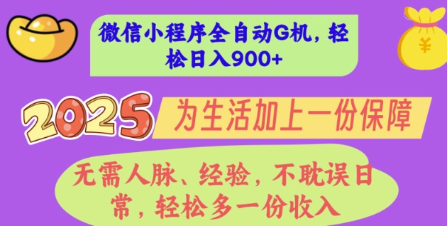 2025年微信小程序全自动G机，无需人脉、经验，不耽误日常，轻松多一份收入，轻松日入多张【揭秘】-米落轻创