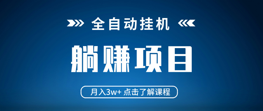 （14551期）全自动挂机项目 月入3w+ 真正躺平项目 不吃电脑配置 当天见收益-米落轻创