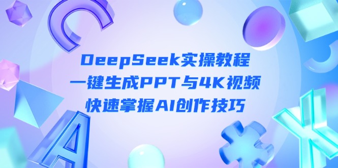 （14300期）DeepSeek入门实操教程：一键生成PPT与4K视频，快速掌握AI创作技巧-米落轻创