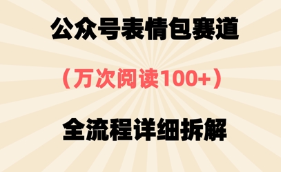 公众号表情包赛道，万次阅读100+，全流程拆解一下-米落轻创