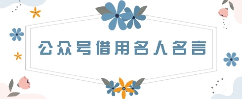 公众号借用名人名言，一天3张+，方法很简单-米落轻创