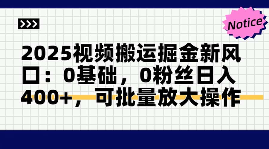（14754期）2025视频搬运掘金新风口:0基础，0粉丝日入400+，可批量放大操作-米落轻创