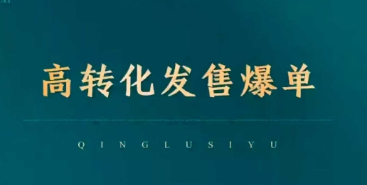高转化发售爆单，引爆私域成交，打破运营全链-米落轻创