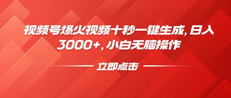 （14415期）视频号爆火视频十秒一键生成，日入3000+，小白无脑操作-米落轻创