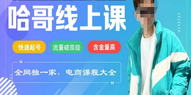 电商线上课程2025年，快速起号，流量破层级，这套方法起号率99%-米落轻创