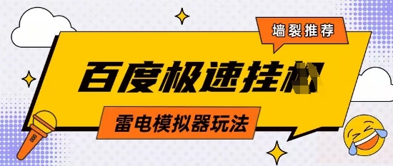 5月最新百度云机模拟器玩法无需任何成本有无电脑均可操作单号月收益2张+保底收入【揭秘】-米落轻创