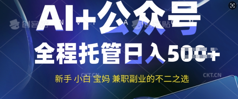 AI+公众号爆文，全程托管新手宝妈也能月入过W，兼职副业不二之选-米落轻创