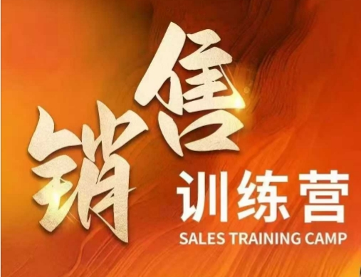 销售训练营，直接销售核心本质，助力财富增长-米落轻创