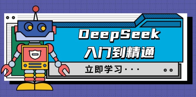 （14284期）DeepSeek入门到精通，涵盖职场应用及身份扮演，驯服指南及顶级提示词-米落轻创