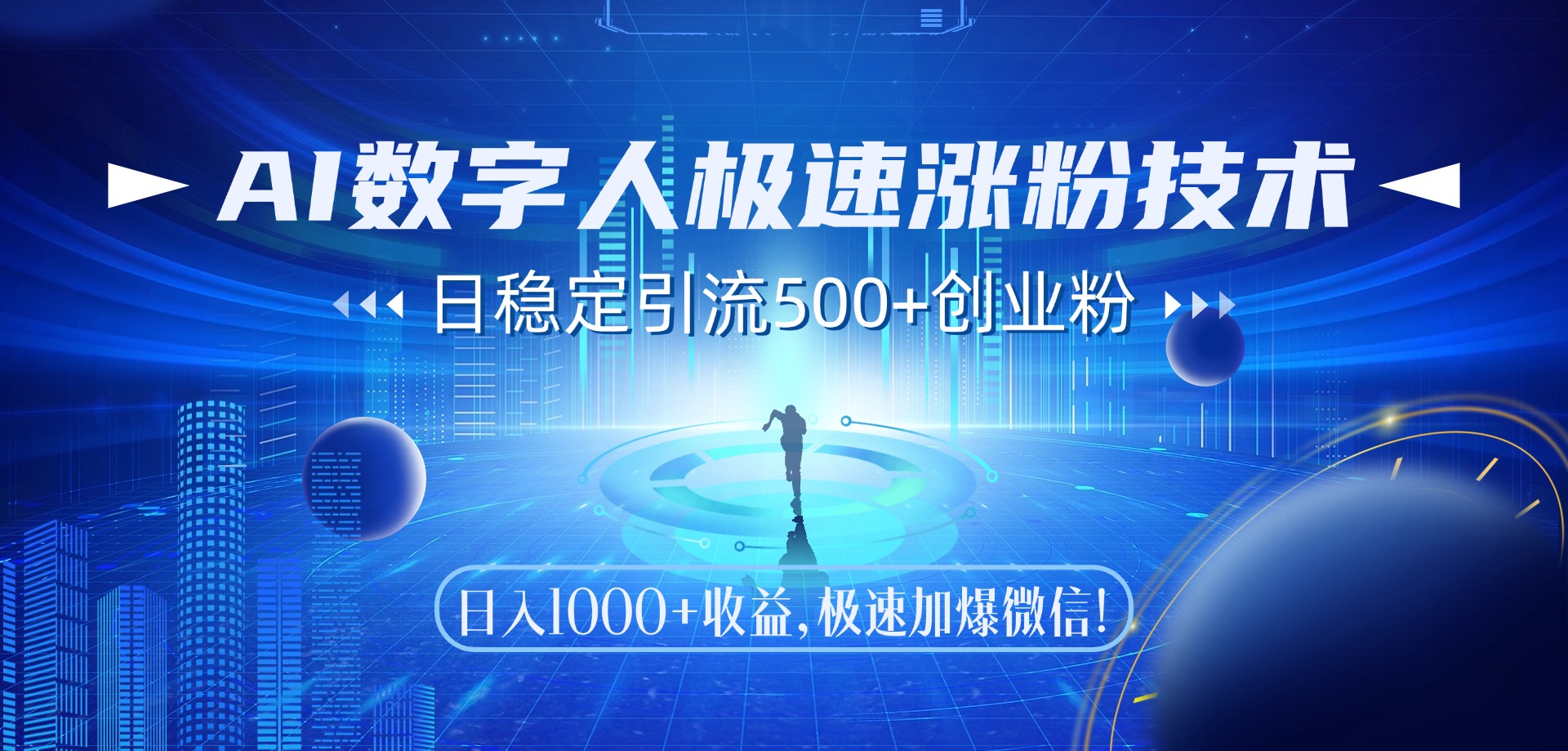 （14923期）AI数字人极速涨粉技术，日稳定引流500+创业粉，日入1000+收益，极速加…-米落轻创