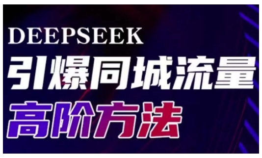 Deepseek引爆同城引流高阶玩法，助力实体门店实现高效转化与传播-米落轻创