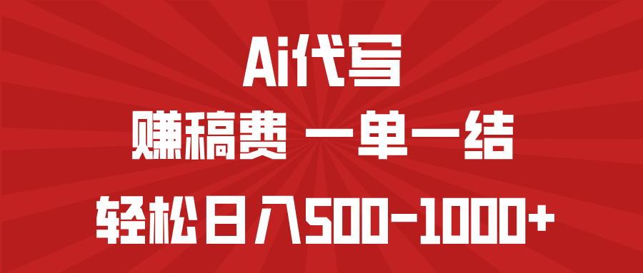 （14496期）AI代写赚稿费，一单一结，小白宝妈也能轻松日入500-1000+-米落轻创
