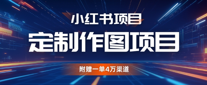 小红书私人定制图项目，附赠一单4W渠道【揭秘】-米落轻创