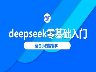 deepseek零基础入门-deepseek教程2025，适合小白慢慢学-米落轻创