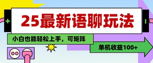 25年最新语聊玩法，纯手工，单机收益100+，小白也能轻松上手，可矩阵操作-米落轻创