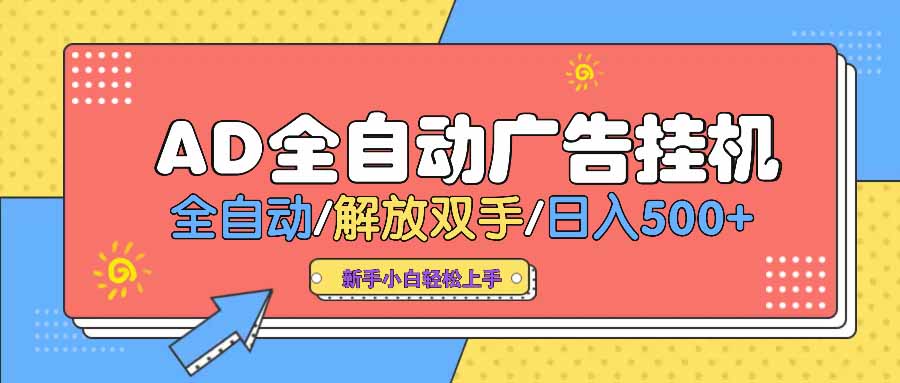 （14504期） AD广告全自动挂机 全自动解放双手 单日500+ 背靠大平台-米落轻创