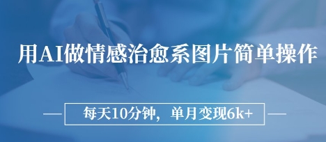 用AI做情感治愈系图片，简单操作，每天10分钟，单月变现6k+-米落轻创