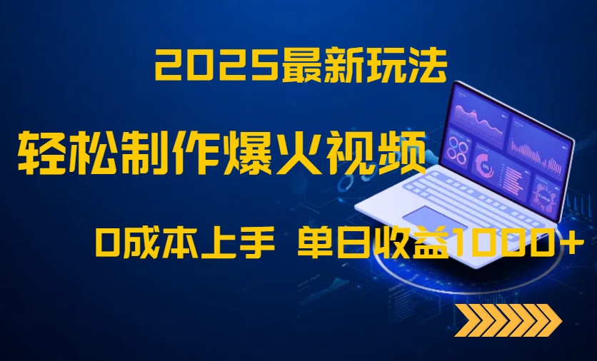 （14750期）2025最新玩法！轻松制作爆火视频，0成本上手，单日收益1000+-米落轻创