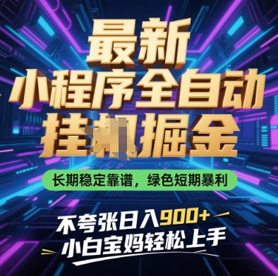最新小程序全自动挂G掘金，长期稳定靠谱，绿色短期暴利不夸张日入9张，小白宝妈轻松上手【揭秘】-米落轻创