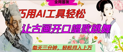 世界名人名言开口说话唱歌跳舞，流量爆炸，用AI工具每天10分钟，轻松月入过W-米落轻创