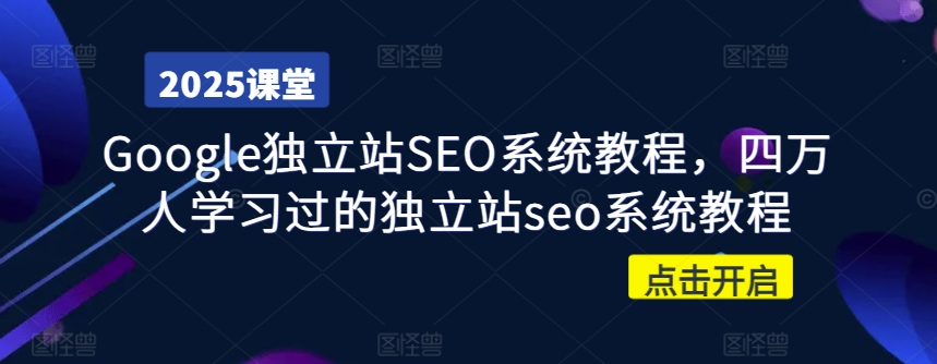 Google独立站SEO系统教程，四万人学习过的独立站seo系统教程-米落轻创