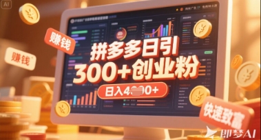 拼多多创业引流项目，每天吸引200+付费创业粉，实现日入多张+稳定收益-米落轻创