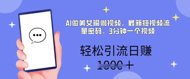 AI做美女瑜伽视频，最新短视频流量密码，3分钟一个视频，轻松引流日入多张-米落轻创