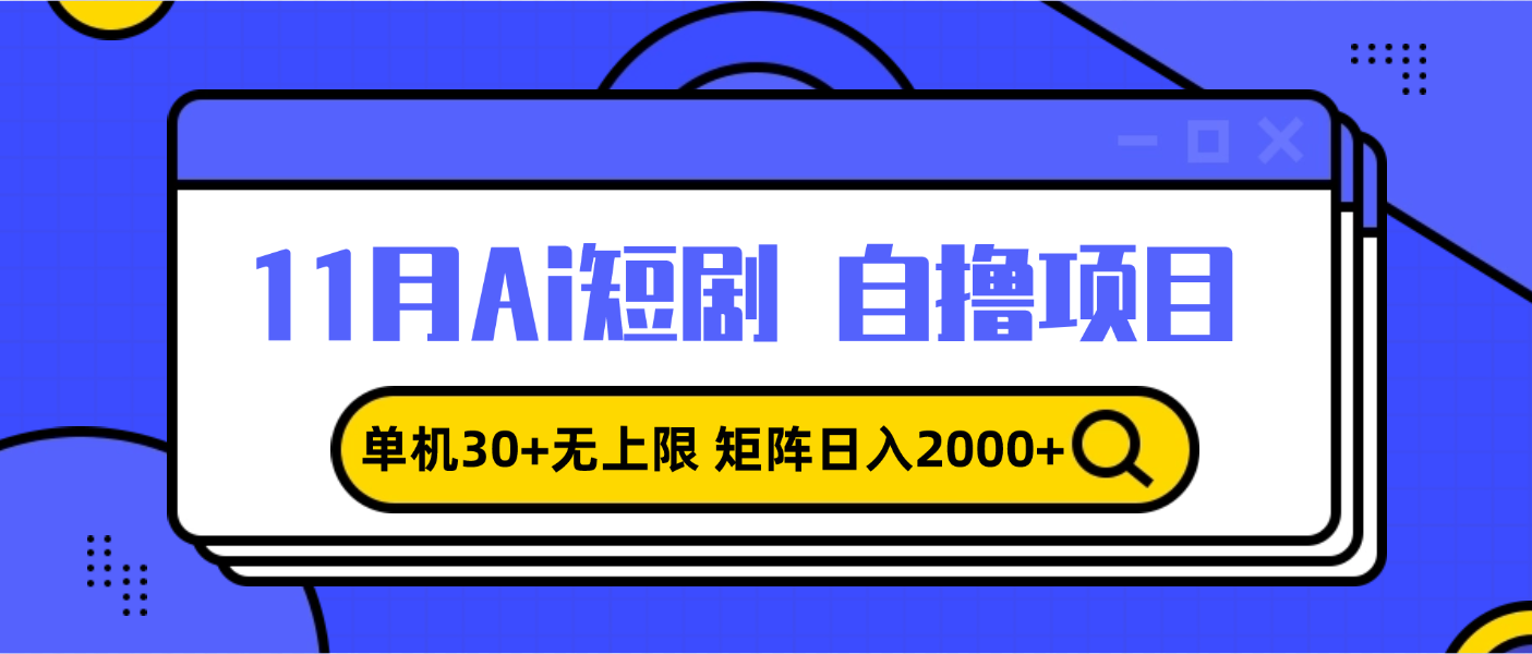（13375期）11月ai短剧自撸，单机30+无上限，矩阵日入2000+，小白轻松上手-米落轻创