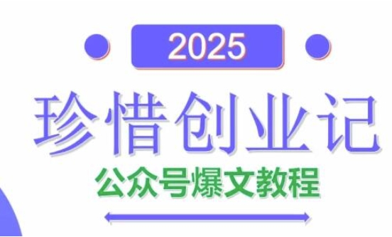 AI公众号爆文创作变现，2025公众号爆文教程(包含指令)-米落轻创