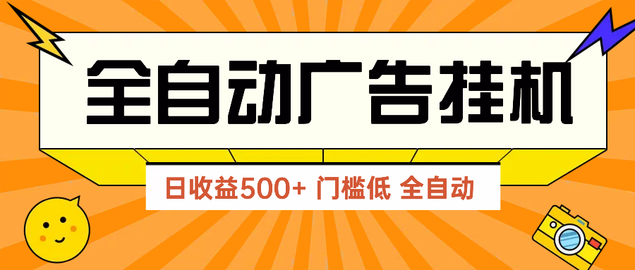 （14633期）广告联盟玩法2025年最新玩法 单机500+实操分享 无门槛 见效快-米落轻创