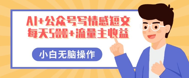 AI+公众号写情感短文，每天5张+流量主收益，多号矩阵无脑操作，小白轻松上手，保姆级教程-米落轻创