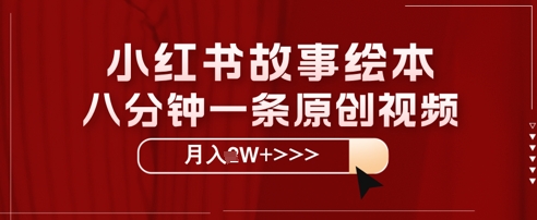 小红书故事绘本，八分钟一条原创爆款，宝妈，学生党也能靠这个副业月入过W+保姆级教程-米落轻创