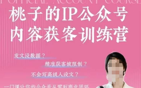 桃子IP公众号内容获客训练营(第3期)，一门让你公众号从0到商业闭环的课程-米落轻创