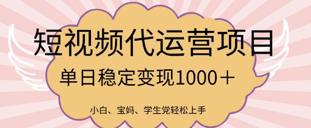 2025最新风口项目，短视频代运营日入多张【揭秘】-米落轻创